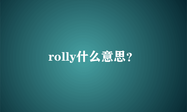 rolly什么意思？