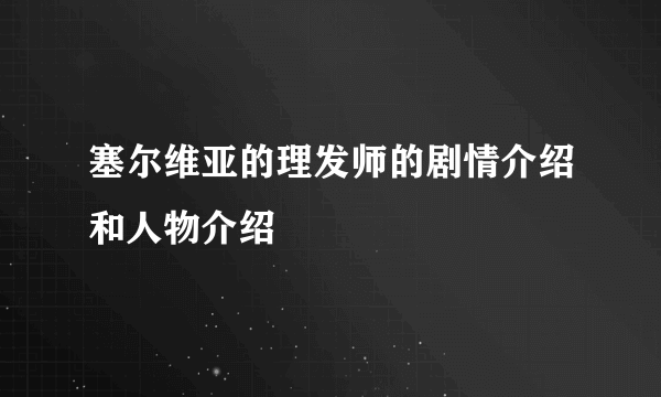 塞尔维亚的理发师的剧情介绍和人物介绍