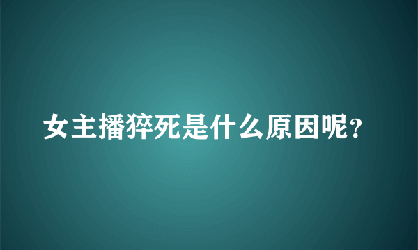 女主播猝死是什么原因呢？