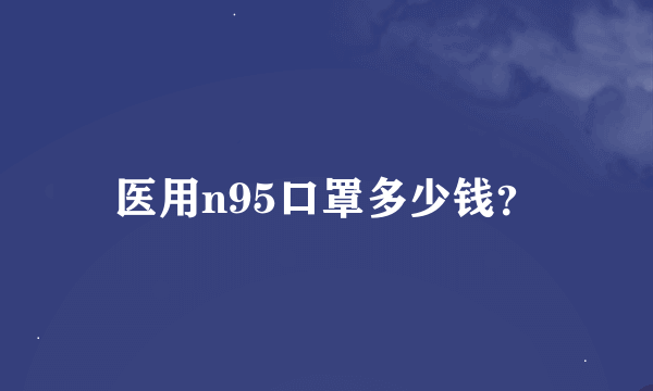 医用n95口罩多少钱？