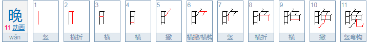 晚的笔顺怎么写的