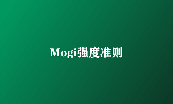 Mogi强度准则