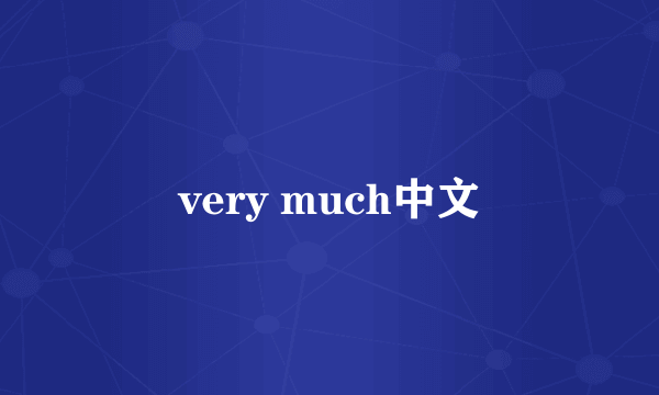 very much中文