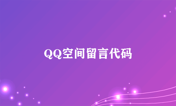 QQ空间留言代码