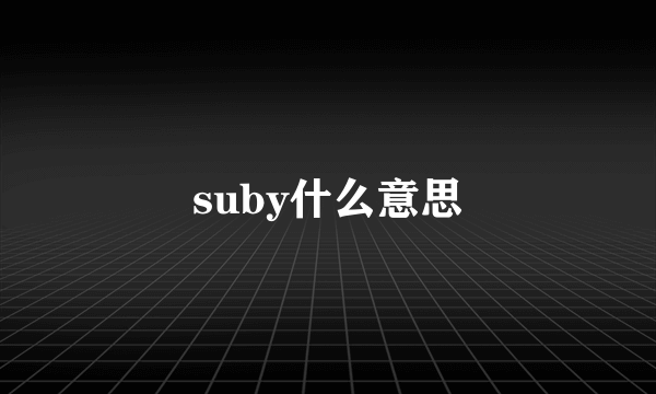 suby什么意思