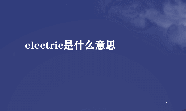 electric是什么意思