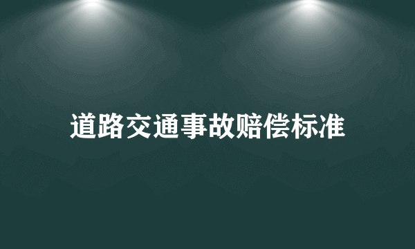 道路交通事故赔偿标准