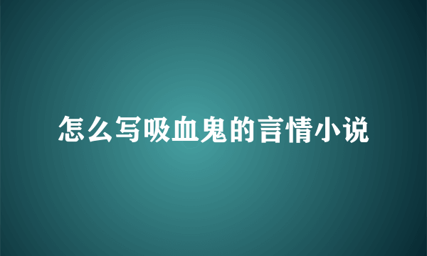 怎么写吸血鬼的言情小说