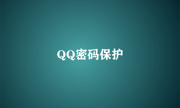 QQ密码保护