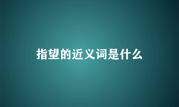 指望的近义词是什么