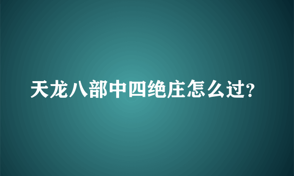 天龙八部中四绝庄怎么过？