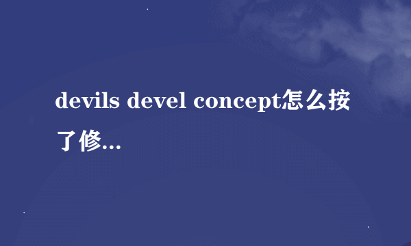 devils devel concept怎么按了修正补丁了还是出问题？