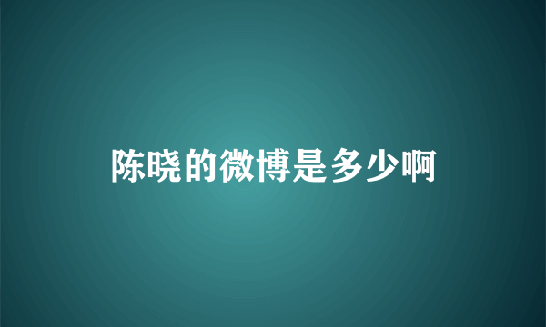 陈晓的微博是多少啊