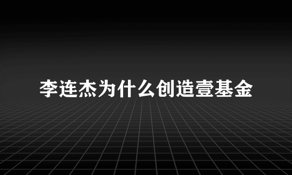 李连杰为什么创造壹基金