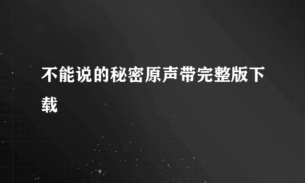 不能说的秘密原声带完整版下载