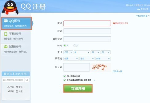 怎样注册QQ帐号和密码
