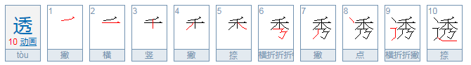 透的拼音。