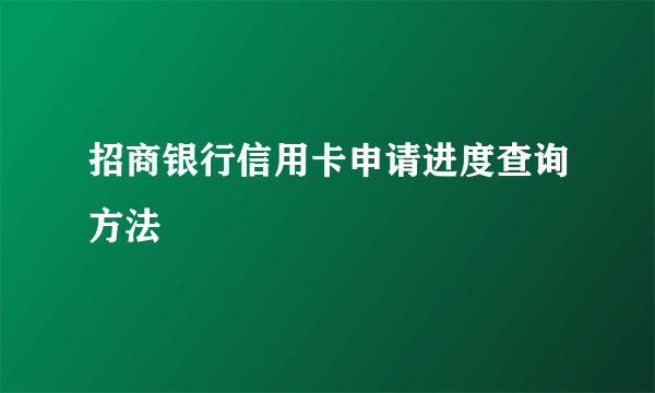 招商银行信用卡申请进度查询方法