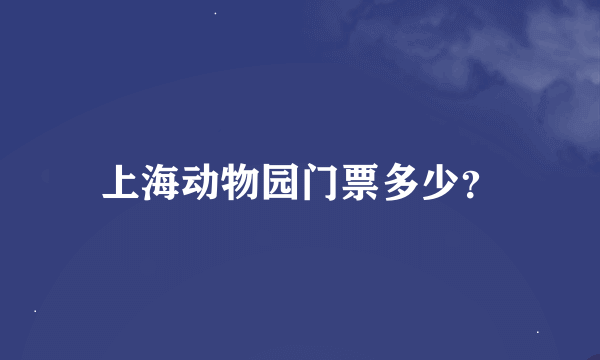 上海动物园门票多少？