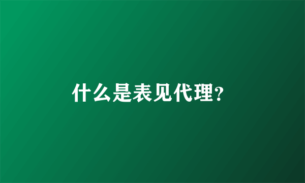 什么是表见代理？