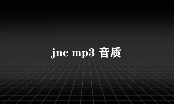 jnc mp3 音质