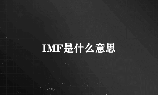 IMF是什么意思