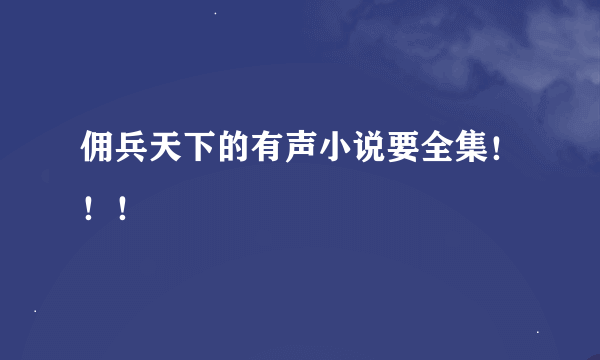 佣兵天下的有声小说要全集！！！