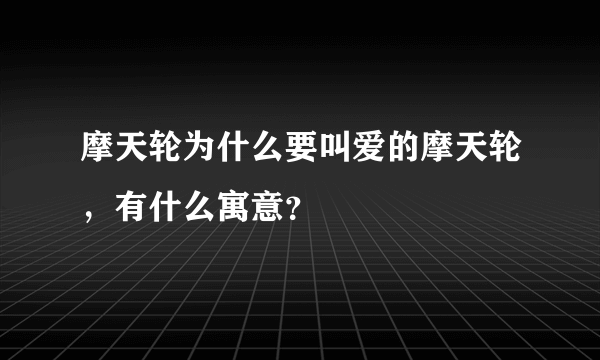 摩天轮为什么要叫爱的摩天轮，有什么寓意？