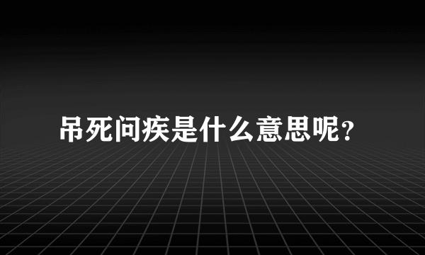 吊死问疾是什么意思呢？