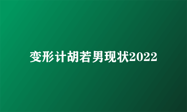 变形计胡若男现状2022