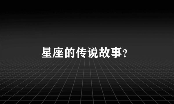 星座的传说故事？