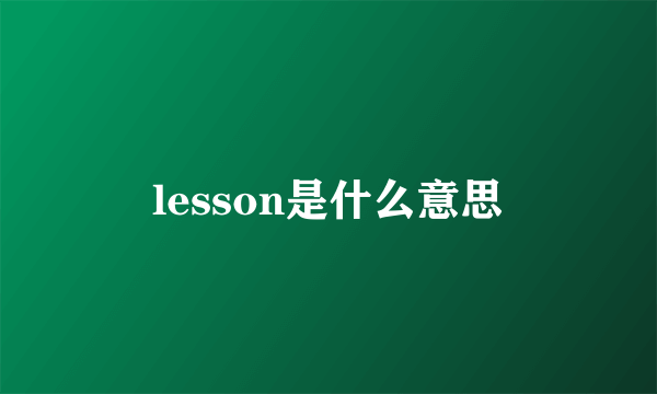 lesson是什么意思