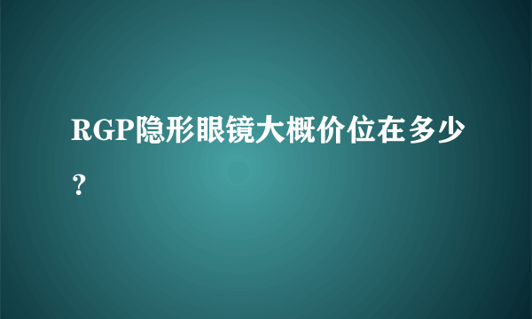 RGP隐形眼镜大概价位在多少？