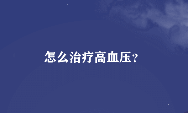 怎么治疗高血压？