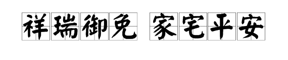 祥瑞御免 家宅平安是什么意思 梗吗？