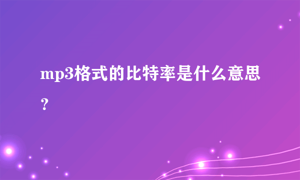 mp3格式的比特率是什么意思？