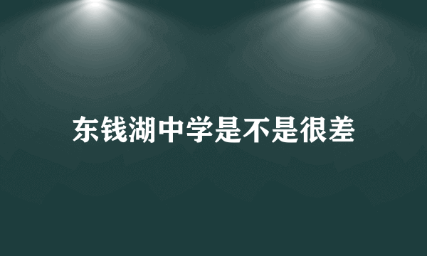 东钱湖中学是不是很差