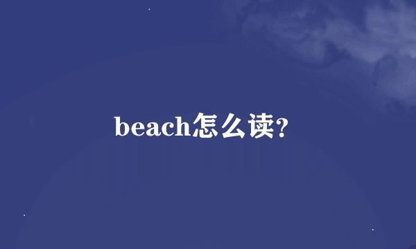 beach怎么读？