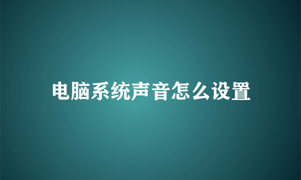 电脑系统声音怎么设置