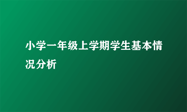 小学一年级上学期学生基本情况分析