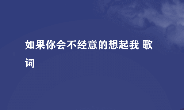 如果你会不经意的想起我 歌词