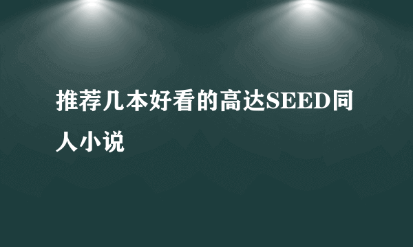 推荐几本好看的高达SEED同人小说