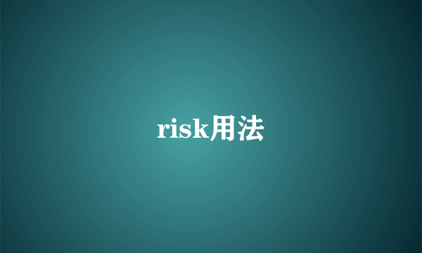 risk用法