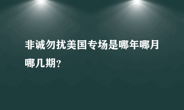 非诚勿扰美国专场是哪年哪月哪几期？