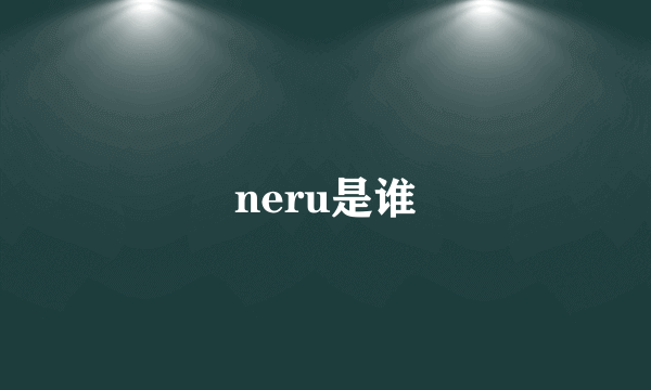 neru是谁