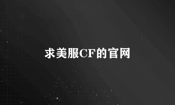 求美服CF的官网