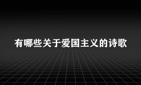 有哪些关于爱国主义的诗歌