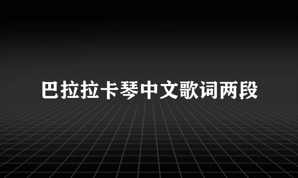 巴拉拉卡琴中文歌词两段