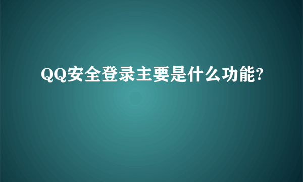 QQ安全登录主要是什么功能?