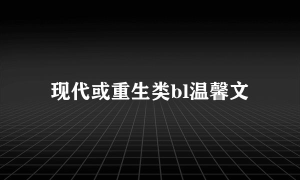 现代或重生类bl温馨文